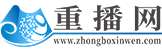 重播網(wǎng)